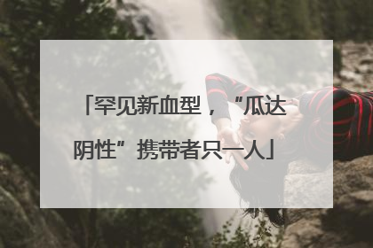 罕见新血型，“瓜达阴性”携带者只一人