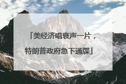美经济唱衰声一片,特朗普政府急下通牒