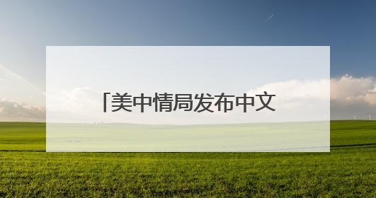 美中情局发布中文视频公开招募“中国间谍”，国家安全部：又一次滑稽表演，“迷”之操作沦为国际笑柄