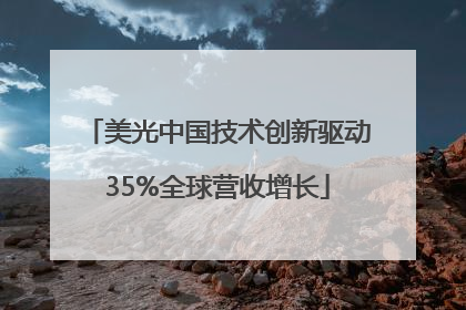 美光中国技术创新驱动35%全球营收增长