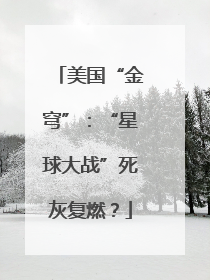 美国“金穹”：“星球大战”死灰复燃？