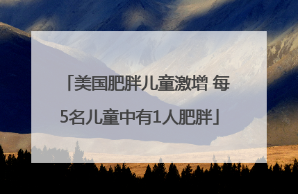 美国肥胖儿童激增 每5名儿童中有1人肥胖