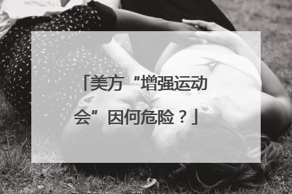 美方“增强运动会”因何危险？
