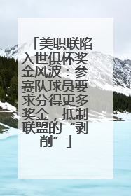 美职联陷入世俱杯奖金风波：参赛队球员要求分得更多奖金，抵制联盟的“剥削”