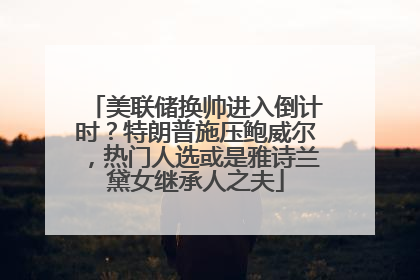 美联储换帅进入倒计时？特朗普施压鲍威尔，热门人选或是雅诗兰黛女继承人之夫