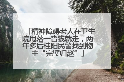 精神障碍老人在卫生院甩落一沓钱就走，两年多后桂阳民警找到物主“完璧归赵”
