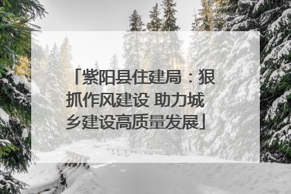 紫阳县住建局：狠抓作风建设 助力城乡建设高质量发展