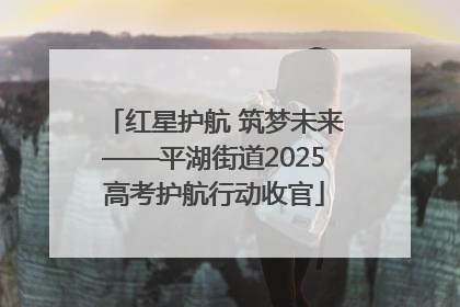 红星护航 筑梦未来——平湖街道2025高考护航行动收官