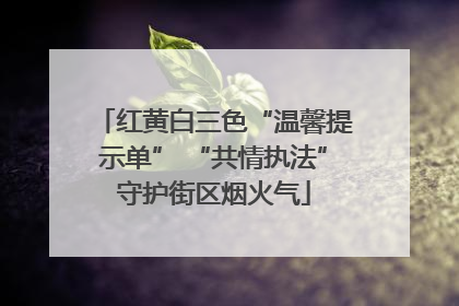 红黄白三色“温馨提示单” “共情执法”守护街区烟火气
