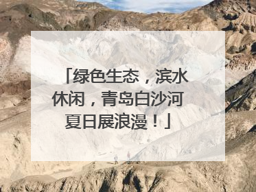 绿色生态，滨水休闲，青岛白沙河夏日展浪漫！