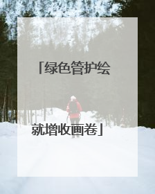 绿色管护绘就增收画卷