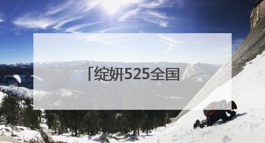 绽妍525全国护肤日丨线上线下多维联动 打造科学护肤新范本