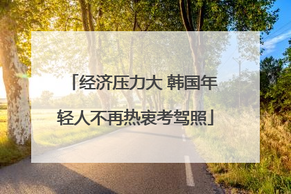 经济压力大 韩国年轻人不再热衷考驾照