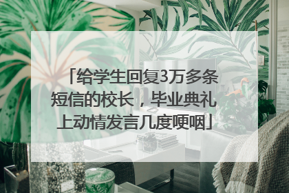 给学生回复3万多条短信的校长，毕业典礼上动情发言几度哽咽