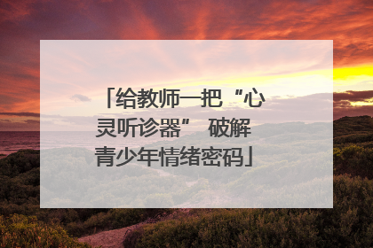 给教师一把“心灵听诊器” 破解青少年情绪密码