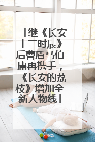 继《长安十二时辰》后曹盾马伯庸再携手，《长安的荔枝》增加全新人物线