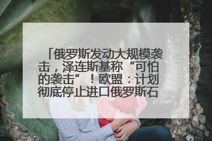 俄罗斯发动大规模袭击，泽连斯基称“可怕的袭击”！欧盟：计划彻底停止进口俄罗斯石油！油价飙涨