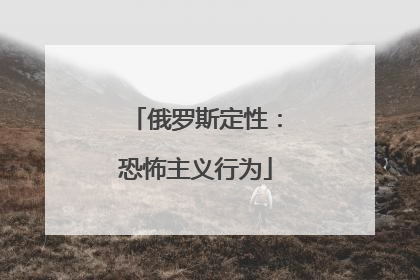 俄罗斯定性：恐怖主义行为