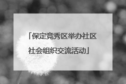保定竞秀区举办社区社会组织交流活动