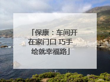 保康：车间开在家门口 巧手绘就幸福路