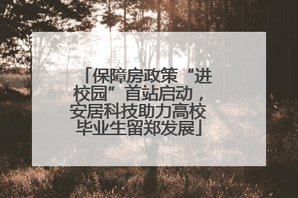 保障房政策“进校园”首站启动，安居科技助力高校毕业生留郑发展