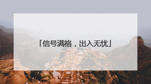 信号满格，出入无忧