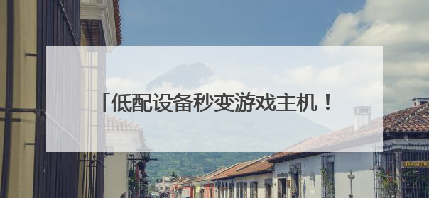 低配设备秒变游戏主机！海马云电脑让办公室笔记本也能畅玩光追特效大作