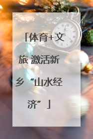 体育+文旅 激活新乡“山水经济”
