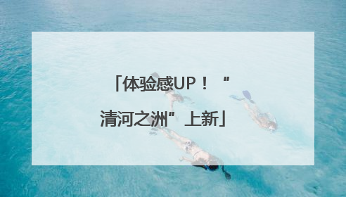 体验感UP！“清河之洲”上新