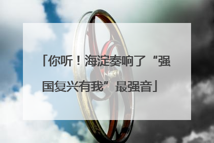 你听！海淀奏响了“强国复兴有我”最强音