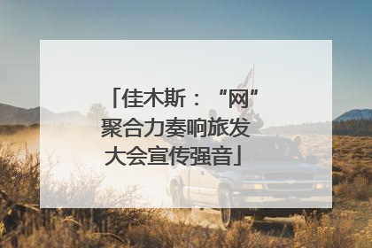 佳木斯：“网” 聚合力奏响旅发大会宣传强音