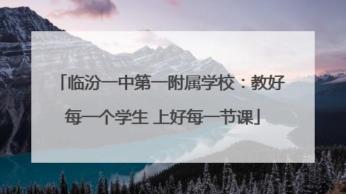 临汾一中第一附属学校：教好每一个学生 上好每一节课