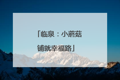 临泉：小蘑菇铺就幸福路
