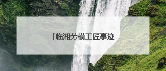 临湘劳模工匠事迹桃矿陈列揭幕启用