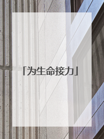 为生命接力