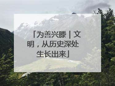 为善兴滕｜文明，从历史深处生长出来