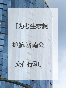 为考生梦想护航 济南公交在行动