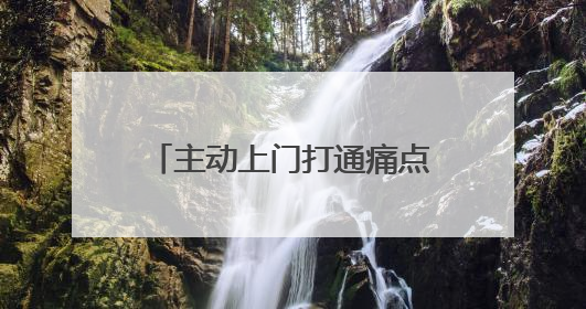 主动上门打通痛点，梳理需求尽快解决，扬州“好地方e路行”交管政务服务走进规上企业