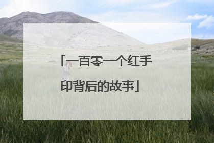 一百零一个红手印背后的故事