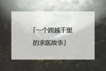 一个跨越千里的求医故事