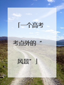 一个高考考点外的“风景”