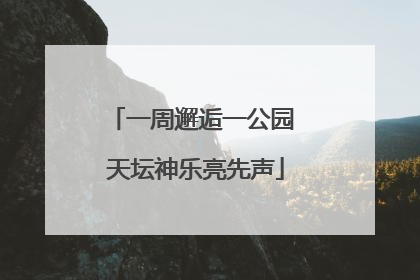 一周邂逅一公园 天坛神乐亮先声