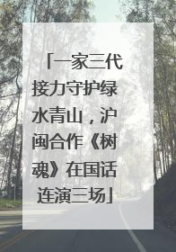 一家三代接力守护绿水青山，沪闽合作《树魂》在国话连演三场