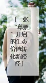 一张“草票”开启的生态价值转化新路径