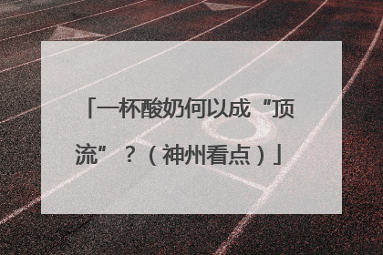 一杯酸奶何以成“顶流”？（神州看点）