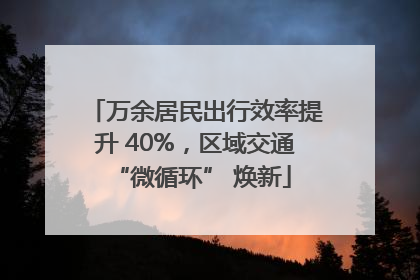 万余居民出行效率提升 40%，区域交通 “微循环” 焕新