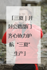 三夏｜开封公路部门齐心协力护航“三夏”生产
