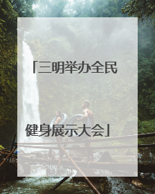三明举办全民健身展示大会