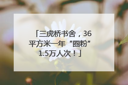 三虎桥书舍，36平方米一年“圈粉”1.5万人次！