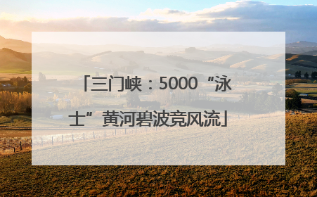 三门峡：5000“泳士”黄河碧波竞风流